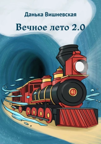 Вечное лето 2.0