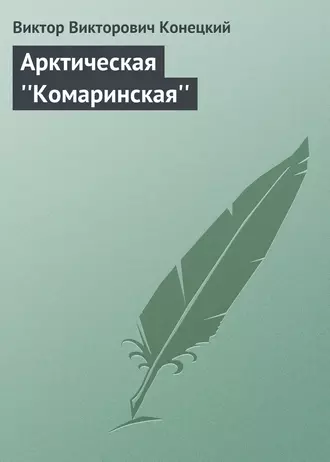 Арктическая ''Комаринская''