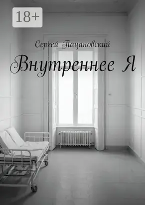 Внутреннее Я