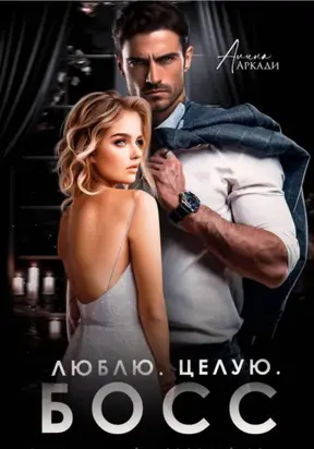 Люблю. Целую. Босс