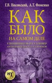 Уленшпигель и Гулливер. Антиевангелия XVI-XVIII веков