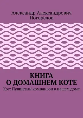 Книга о домашнем коте. Кот: Пушистый компаньон в нашем доме