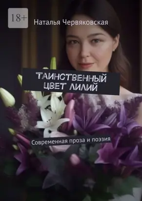 Таинственный цвет лилий. Современная проза и поэзия