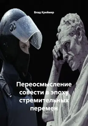 Переосмысление совести в эпоху стремительных перемен