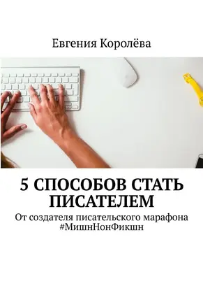 5 способов стать писателем. От создателя писательского марафона #МишнНонФикшн