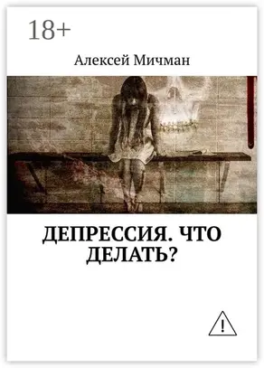 Депрессия. Что делать?