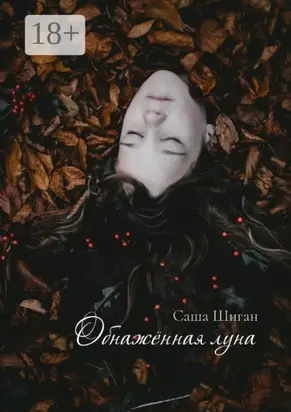 Обнажённая луна