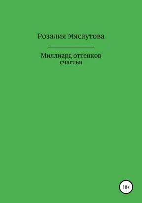 Миллиард оттенков счастья