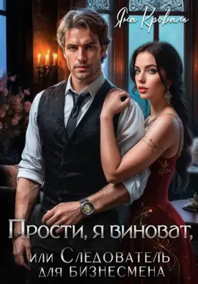 Прости, я виноват, или Следователь для бизнесмена