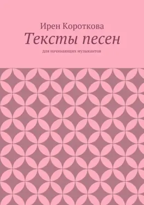 Тексты песен. Для начинающих музыкантов
