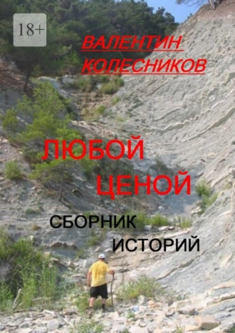 Любой ценой. Сборник историй