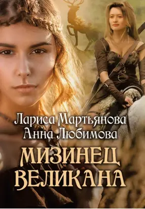 Мизинец Великана