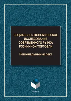 Социально-экономическое исследование современного рынка розничной торговли. Региональный аспект