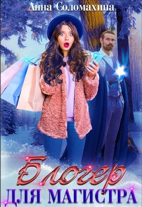 Блогер для магистра [СИ]