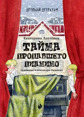 Тайна пропавшего пианино