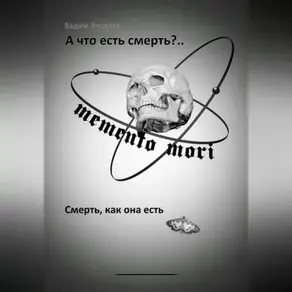 А что есть смерть?.. Смерть, как она есть