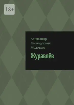 Журавлёв