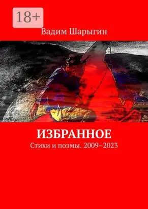Избранное. Стихи и поэмы. 2009–2023