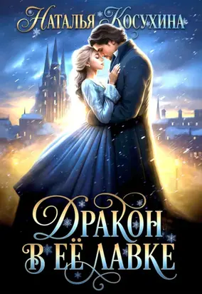 Дракон в ее лавке