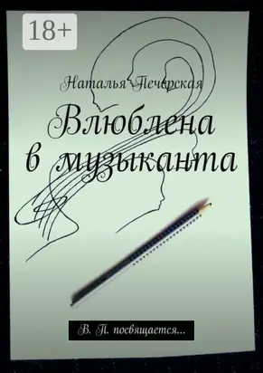 Влюблена в музыканта. В. П. посвящается…