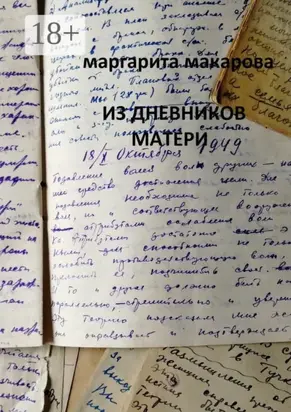 Из дневников матери. Дневники