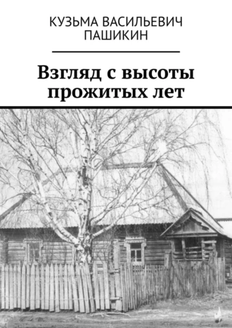 Взгляд с высоты прожитых лет