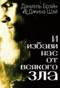 И избави нас от всякого зла [СИ]