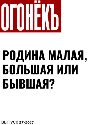 РОДИНА МАЛАЯ, БОЛЬШАЯ ИЛИ БЫВШАЯ?