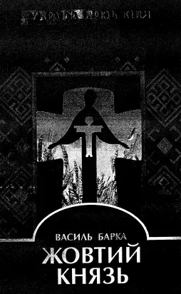 Барка В. Жовтий Князь