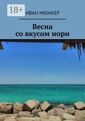 Весна со вкусом нори