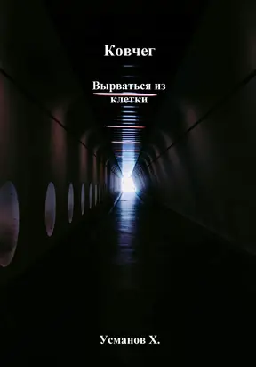 Ковчег. Вырваться из клетки