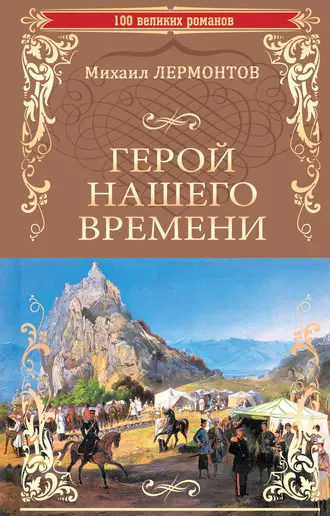 Герой нашего времени