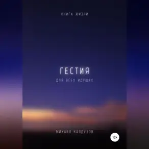 Гестия. Книга жизни. Для всех идущих