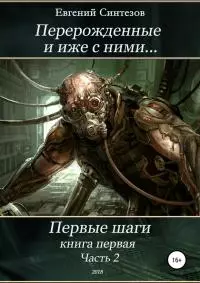 Перерожденные и иже с ними… Первые шаги. Часть вторая [SelfPub, 16+]