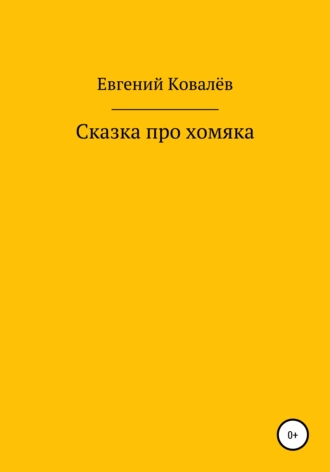 Сказка про хомяка
