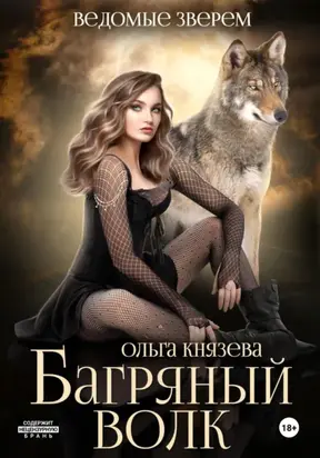 Багряный волк