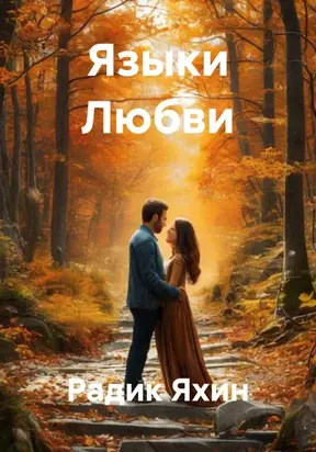 Языки Любви