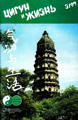 «Цигун и жизнь» («Цигун и спорт»)-03 (1997)