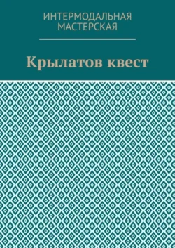 Крылатов квест