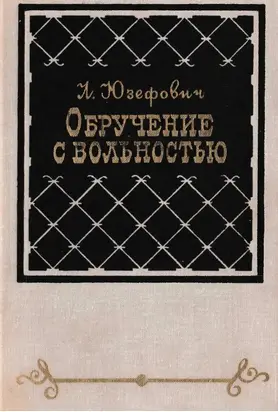 Обручение с вольностью