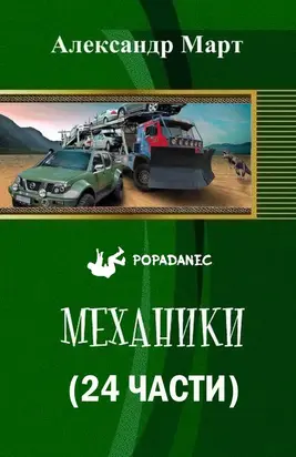 Механики. 24 ЧАСТИ.