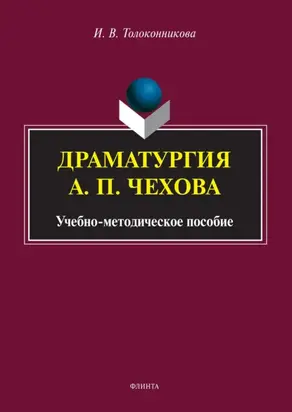Драматургия А. П. Чехова