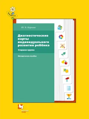Диагностические карты индивидуального развития ребёнка. Старшая группа