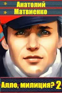 Алло, Милиция? Часть 2 [СИ]