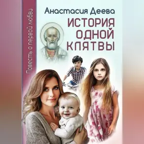 История одной клятвы