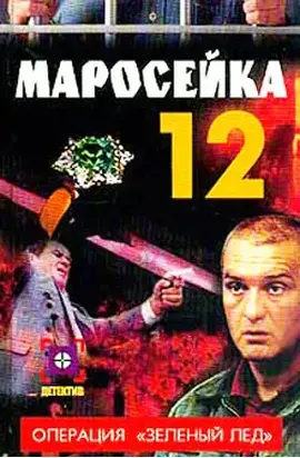 Маросейка,12: Операция «Зеленый лед»