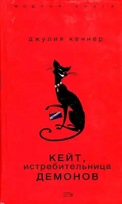 Кейт, истребительница демонов