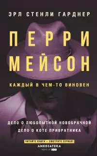 Перри Мейсон. Дело о любопытной новобрачной. Дело о коте привратника [сборник litres]