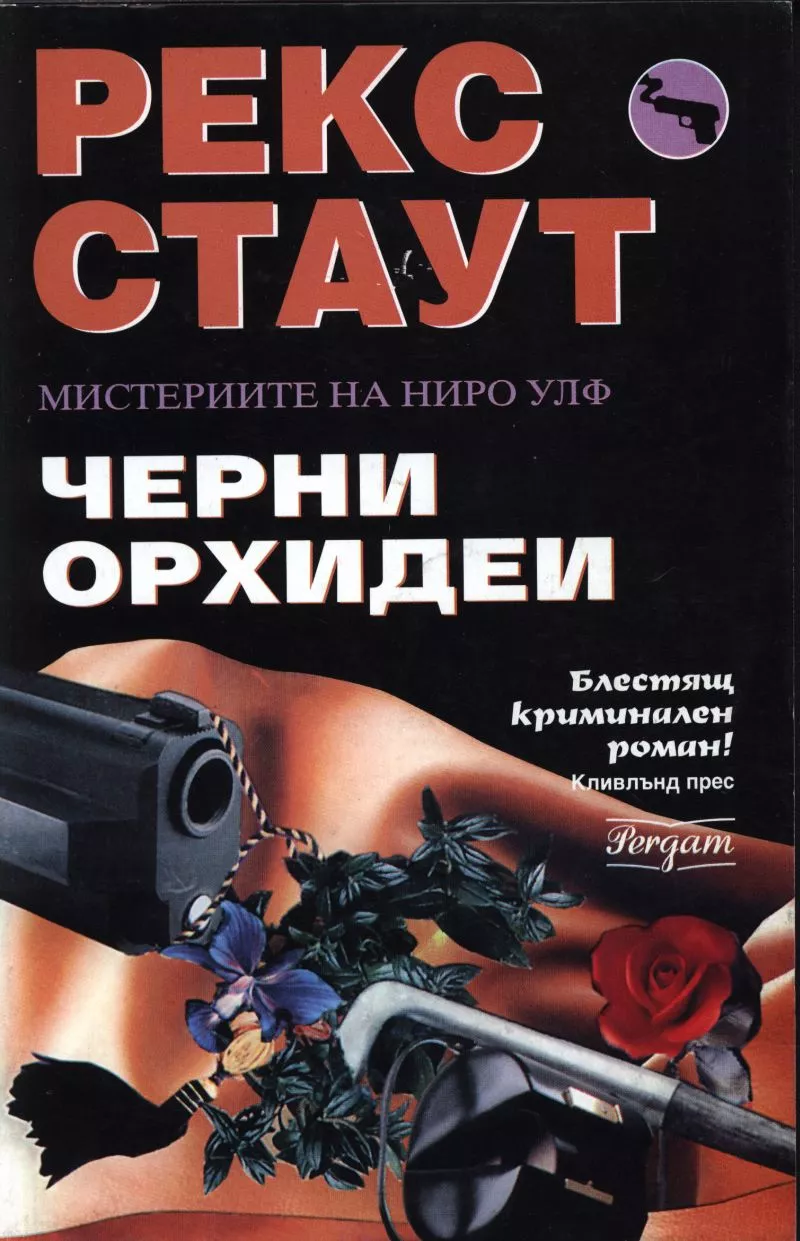 Черни орхидеи