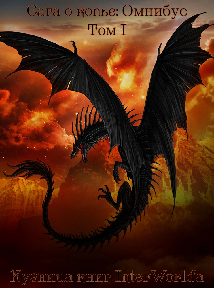 Сага о Копье: Омнибус. Том I